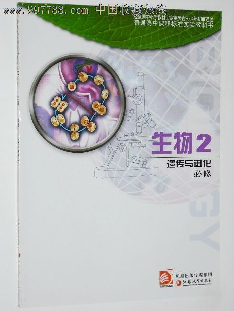 太太高中教科书生物高中遗传2进化与必修(苏教版)女子是修高中生无课本图片
