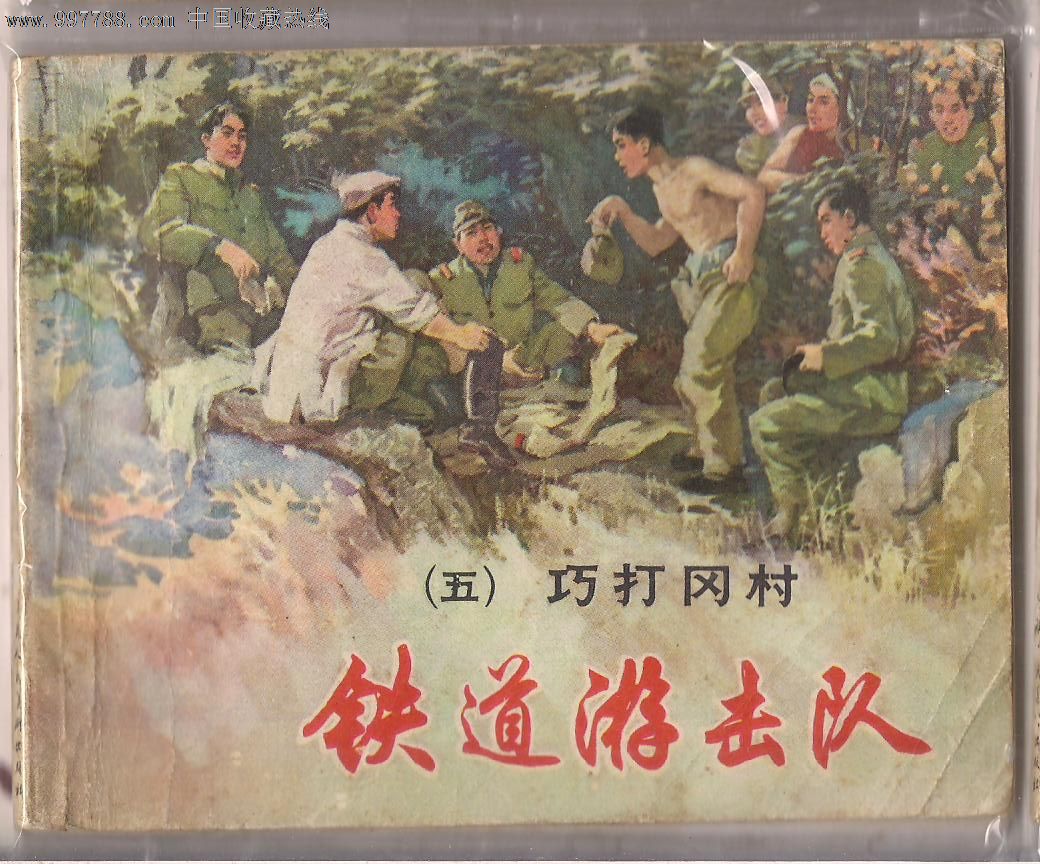 铁道游击队5