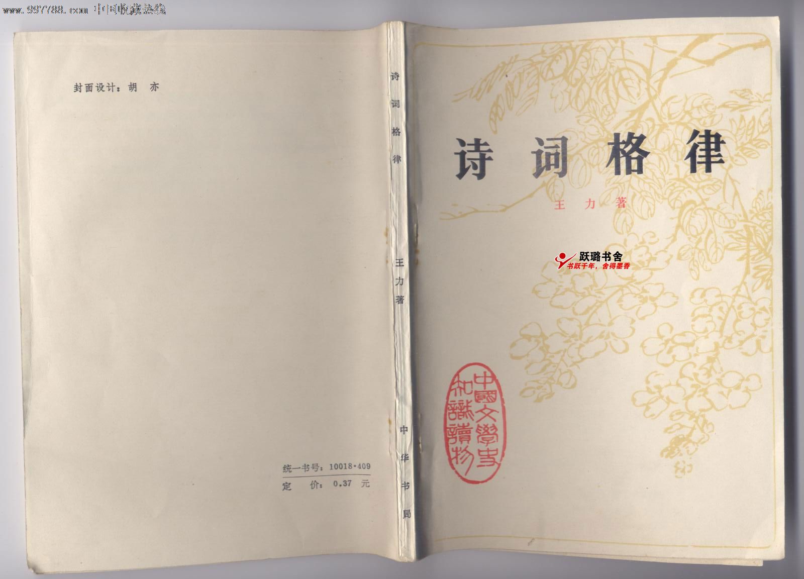 《诗词格律》(王力著\/中华书局出版)-价格:10元-se14312869-其他文字类旧书-零售-7788收藏__中国收藏热线