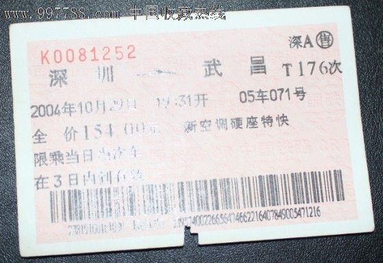 深圳到武昌,t176次.深a售.条形码.有孔.2004年