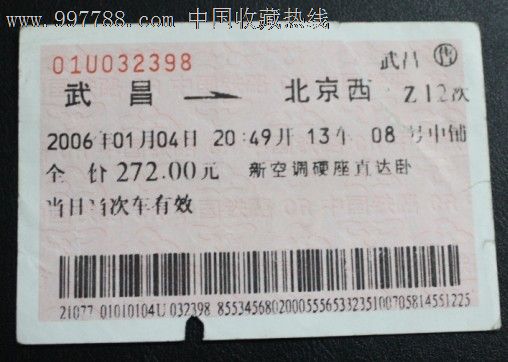 武昌到北京西,z12次.武昌售.新空调硬座直达卧铺.有孔,条码.2006年.