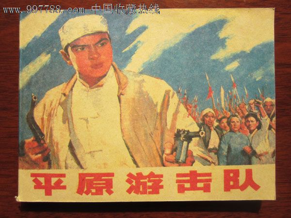 《平原游击队》