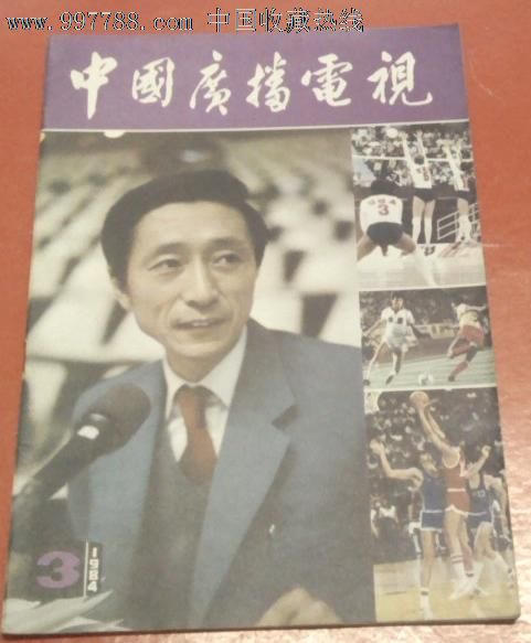 中国广播电视1984年第3期:宋世雄,《大林和小林》春节