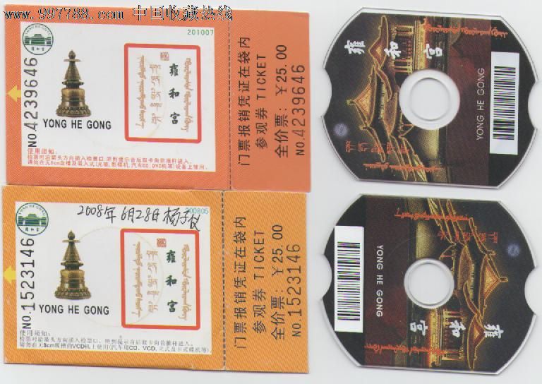 藏传佛教寺庙---雍和宫光盘门票两种不同-se14