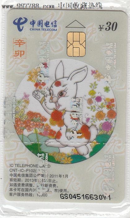 中国电信十二生肖卡-兔(cnt-ic-p102-全新原封套