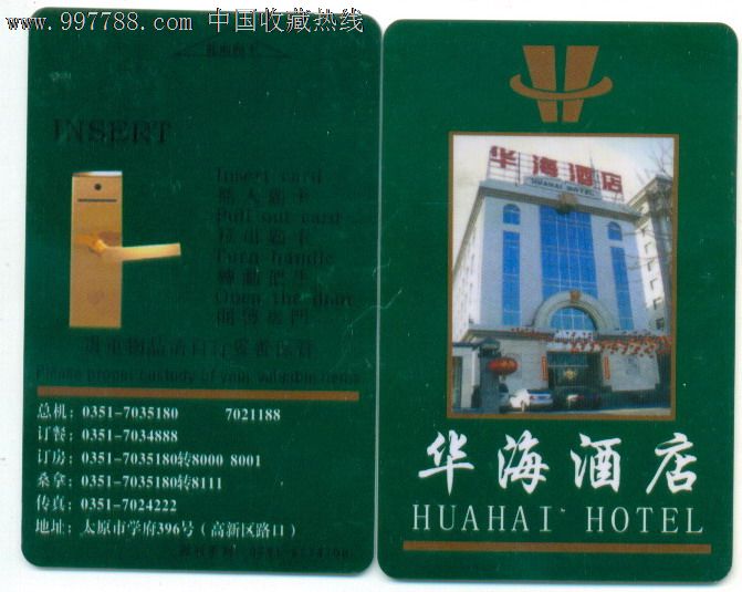 门锁卡-太原华海酒店-1元