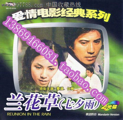 台湾文艺片【兰花草\/七夕雨】秦汉伍枫主演国