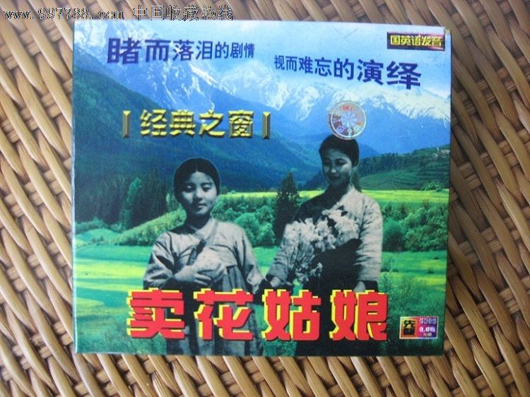 朝鲜影片-卖花姑娘