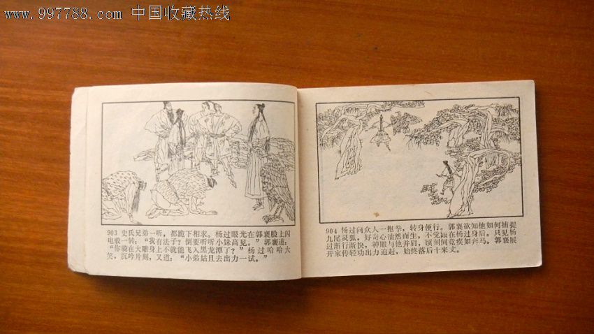 神雕侠侣(八,连环画/小人书,八十年代(20世纪,绘画版连环画,64开