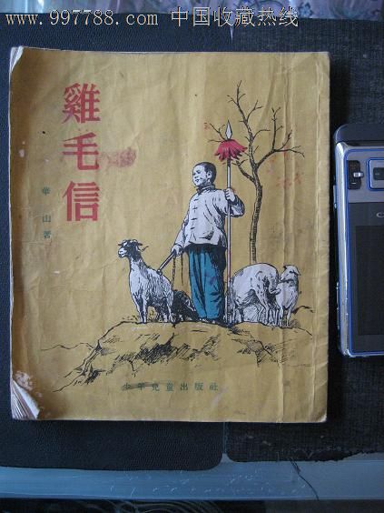 鸡毛信