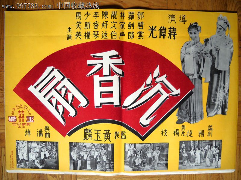 沉香扇(1959)香港原版电影海报