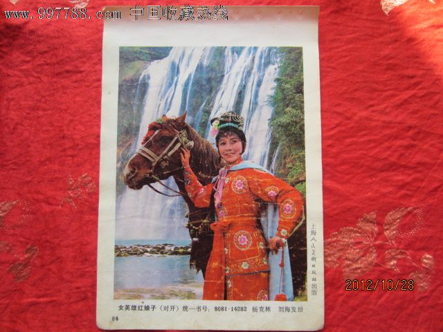 红英雄红娘子----杨克林,刘海发摄