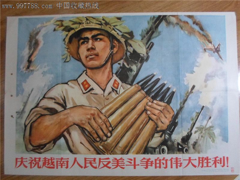 庆祝越南人民反美斗争的伟大胜利,年画/宣传画【经典年画铺子】_第1张