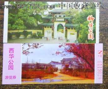 柳候和华西公园2枚-旅游景点门票-se14354265-零售-7788收藏__收藏