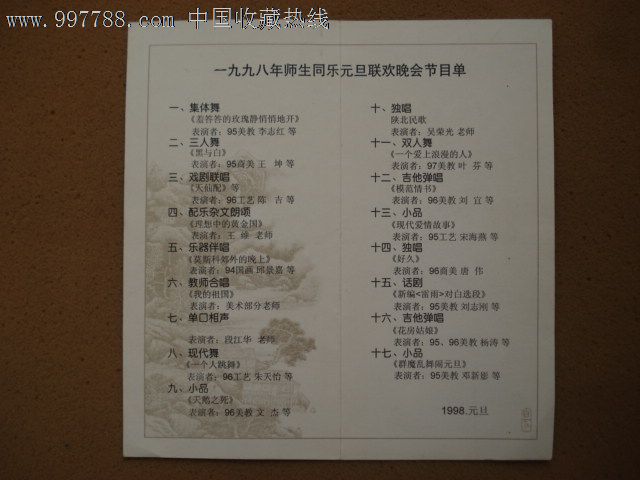1998年师生同乐元旦联欢晚会节目单,节目单,九