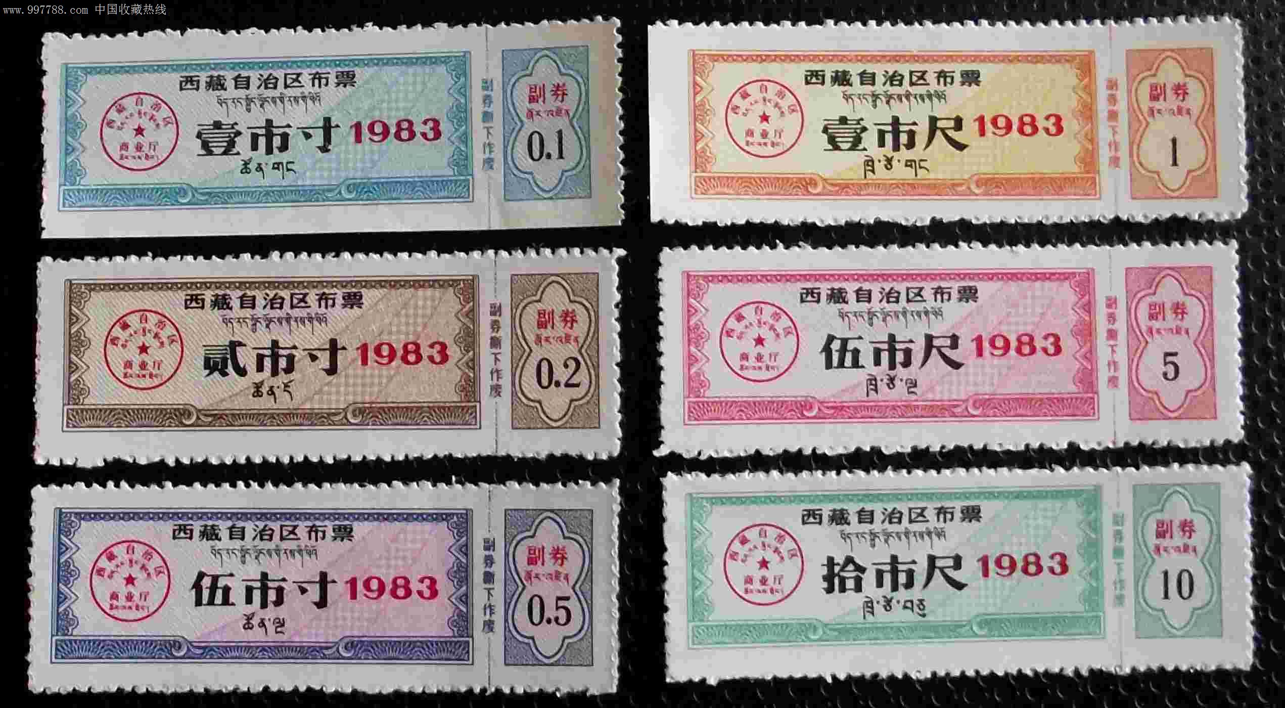 西藏83年布票