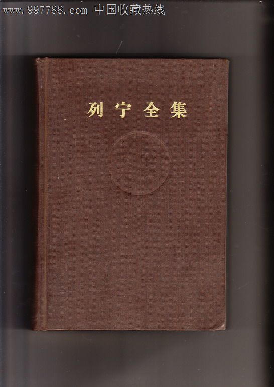 列宁全集(棕色精装,第6卷,1963年3印,包挂号邮)