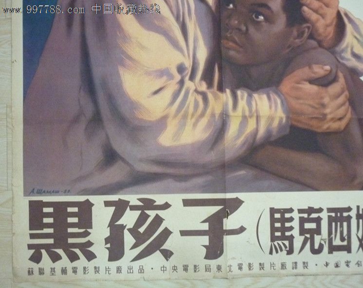 苏联电影海报黑孩子
