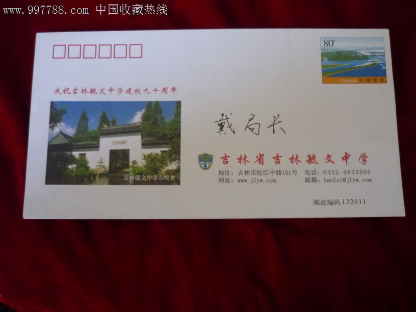 吉林省吉林毓文中学邮资封未实寄