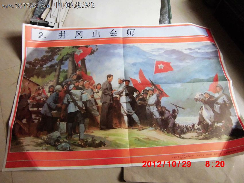 初中中国历史第四册教学挂图2:井冈山会师