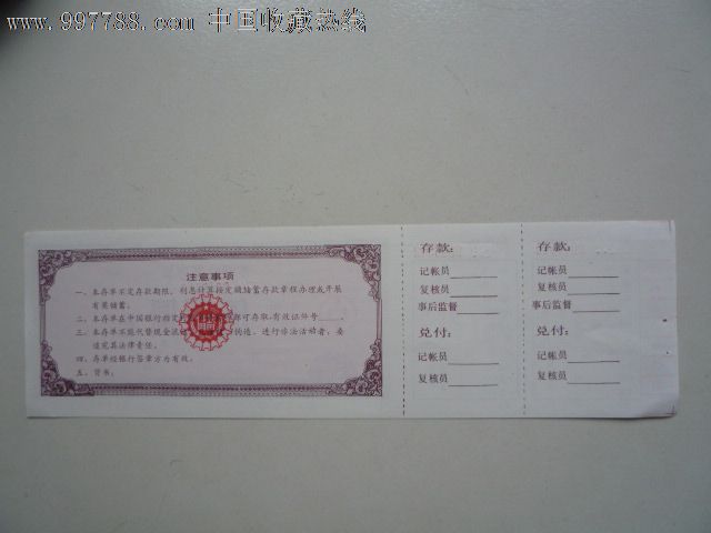 中国银行定额储蓄存单