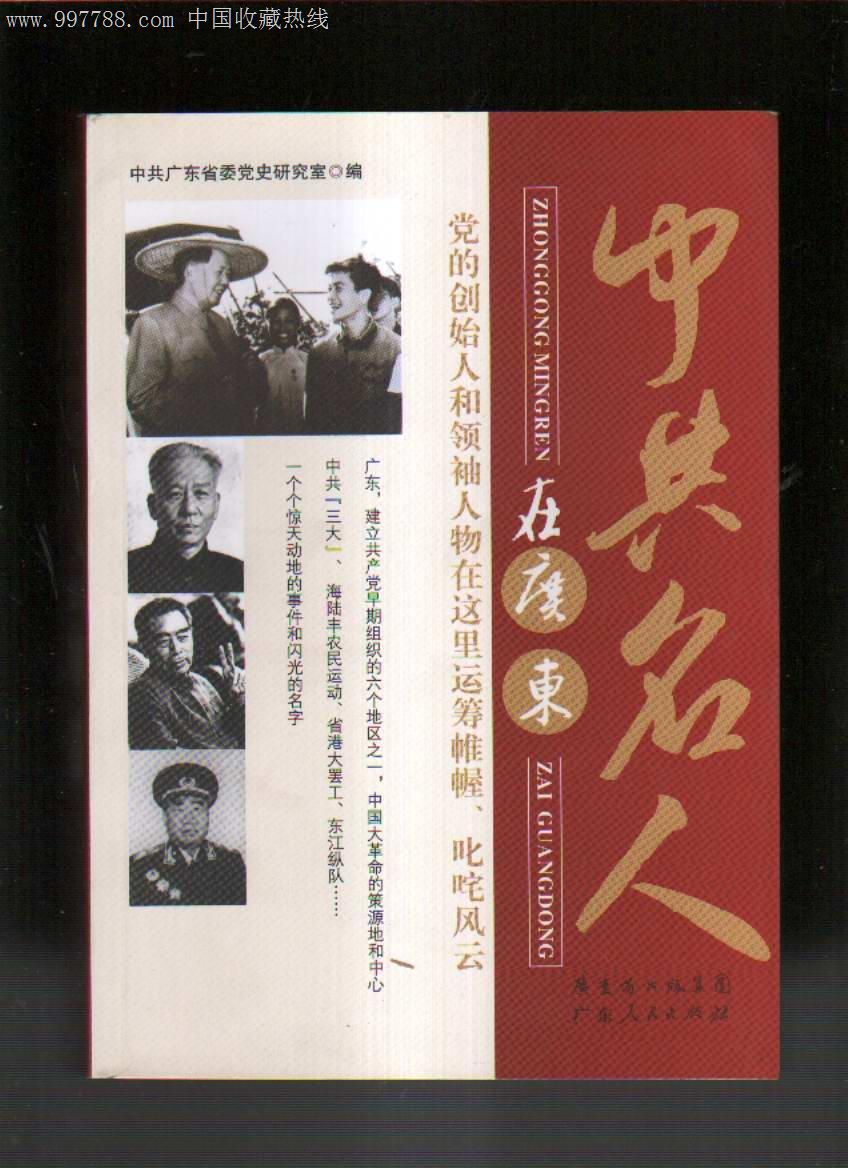 中共名人在广东