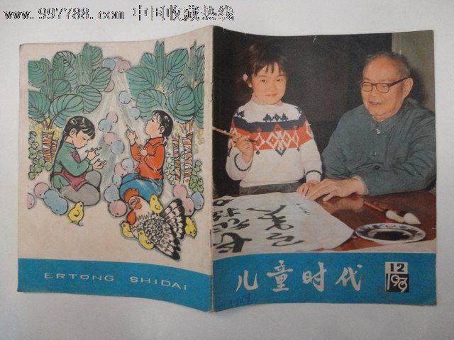 儿童时代(1979:12)小学高,中年级综合性月刊-低价促销