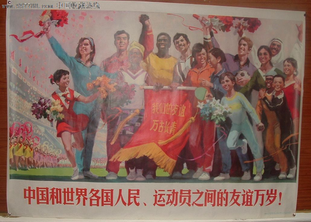 运动员之间友谊万岁