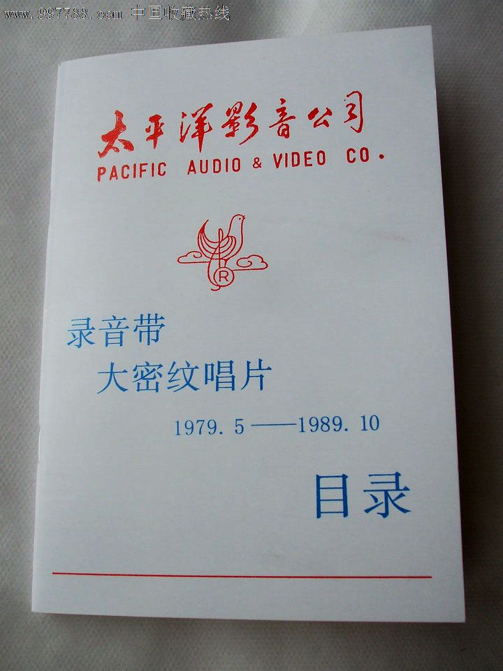 太平洋影音公司录音带和大密纹唱片目录(1979-198*)