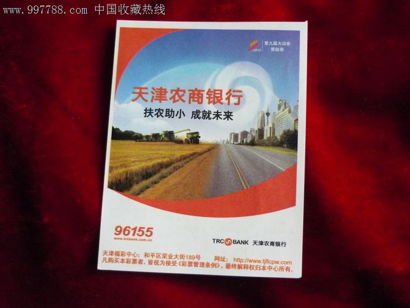 天津福彩:天津农商银行