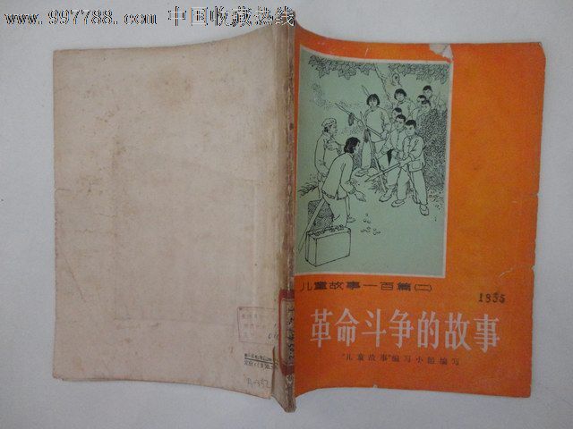 60年代老版本书:儿童故事一百篇(二)革命斗争的故事(28开,插图本)