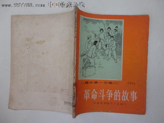 60年代老版本书:儿童故事一百篇(二)革命斗争的故事(28开,插图本)