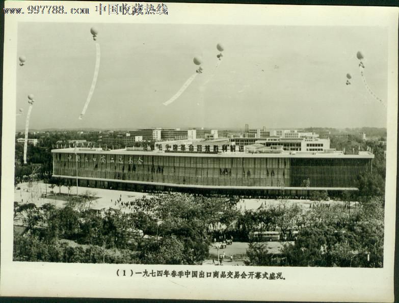 1974年春季中国出口商品交易会