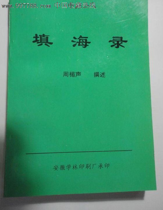 填海录周楣声-医书\/药书--se14380576-零售-7788收藏__中国收藏热线