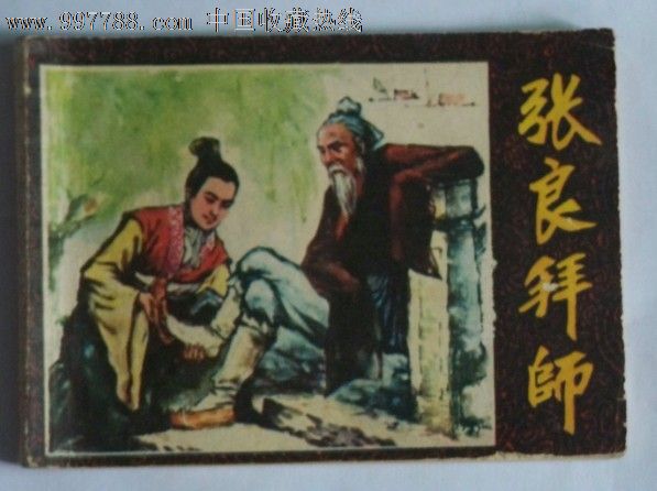 张良拜师