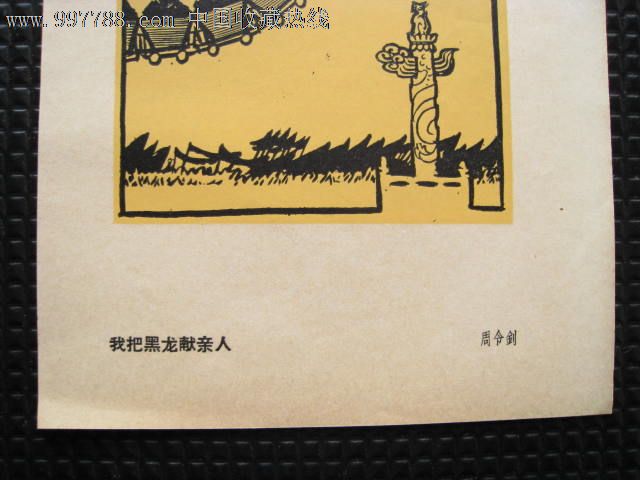 周令剑木刻画:我把黑龙献亲人(50年代单页,货号:a402)