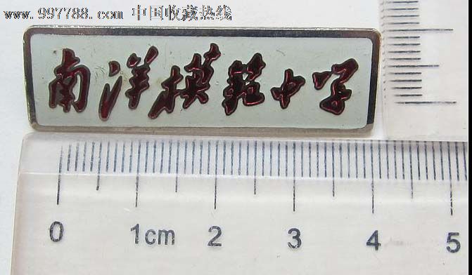 南洋模范中学(校徽)【京沪照片屋】_第1张_7788收藏__收藏热线