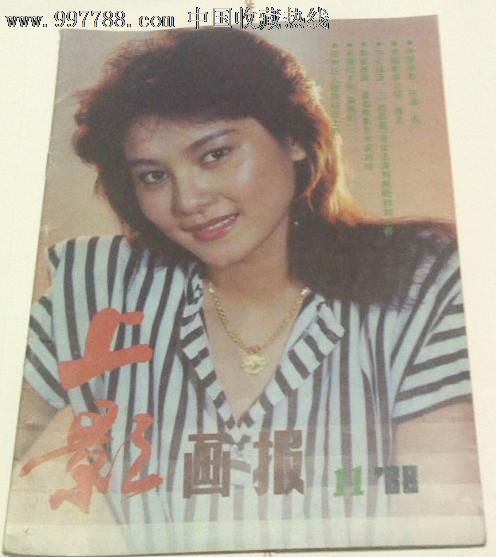 上影画报1988年第11期《死亡客栈》周晓芬、