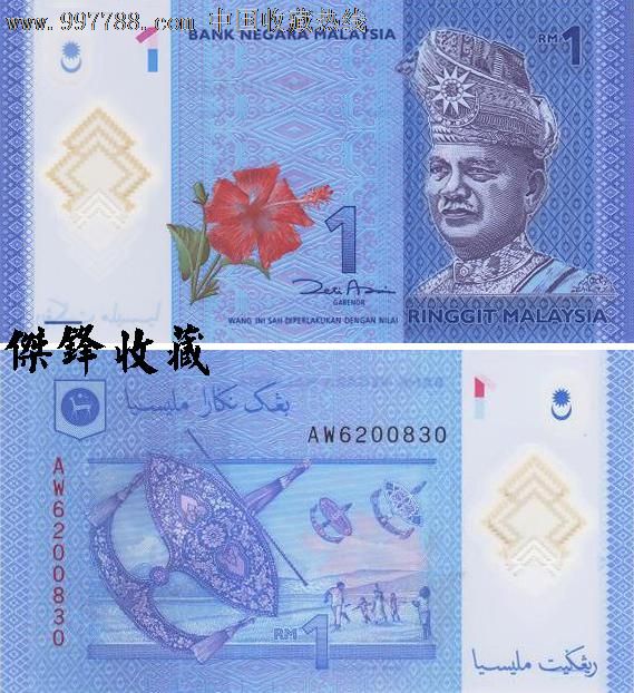 马来西亚1林吉特塑料钞/2012版