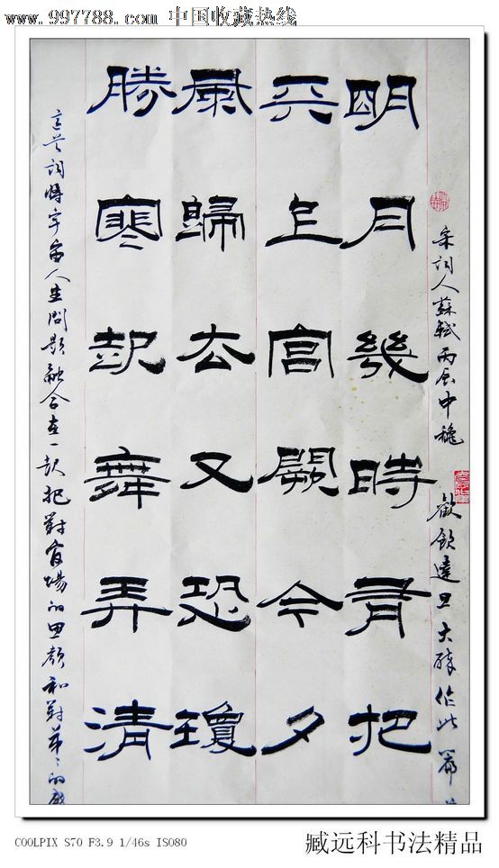 臧远科480隶书苏轼明月几时有书法作品字画原作定制
