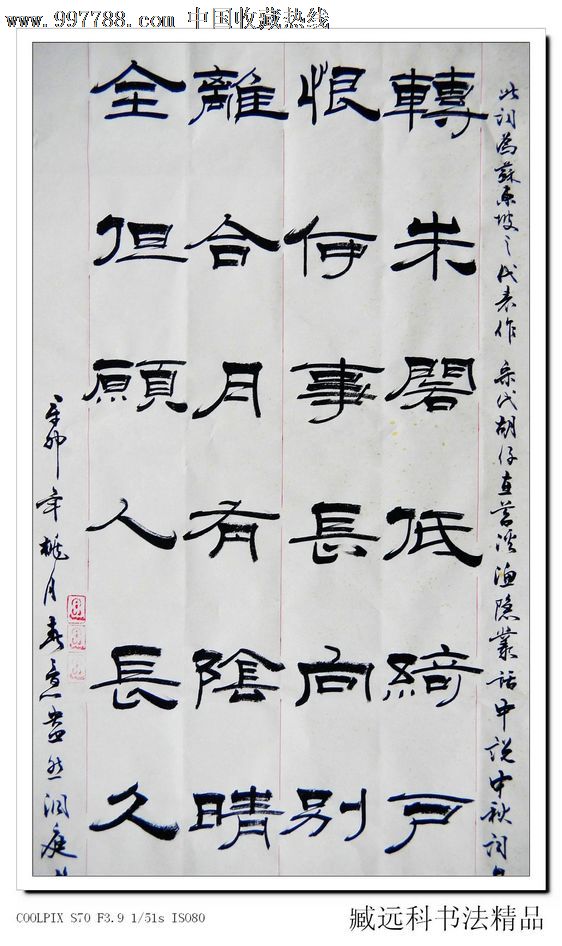 臧远科480隶书苏轼明月几时有书法作品字画原作定制