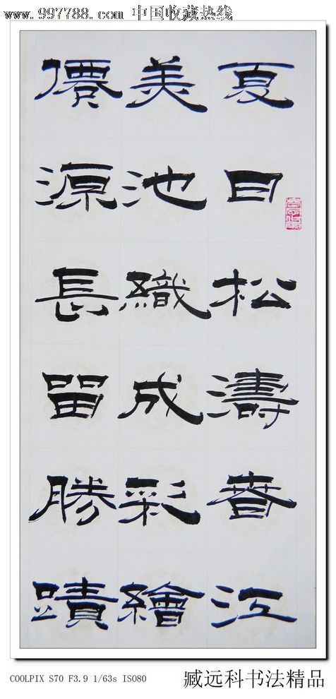 臧远科578隶书条幅桃花源联书法作品字画原作真迹