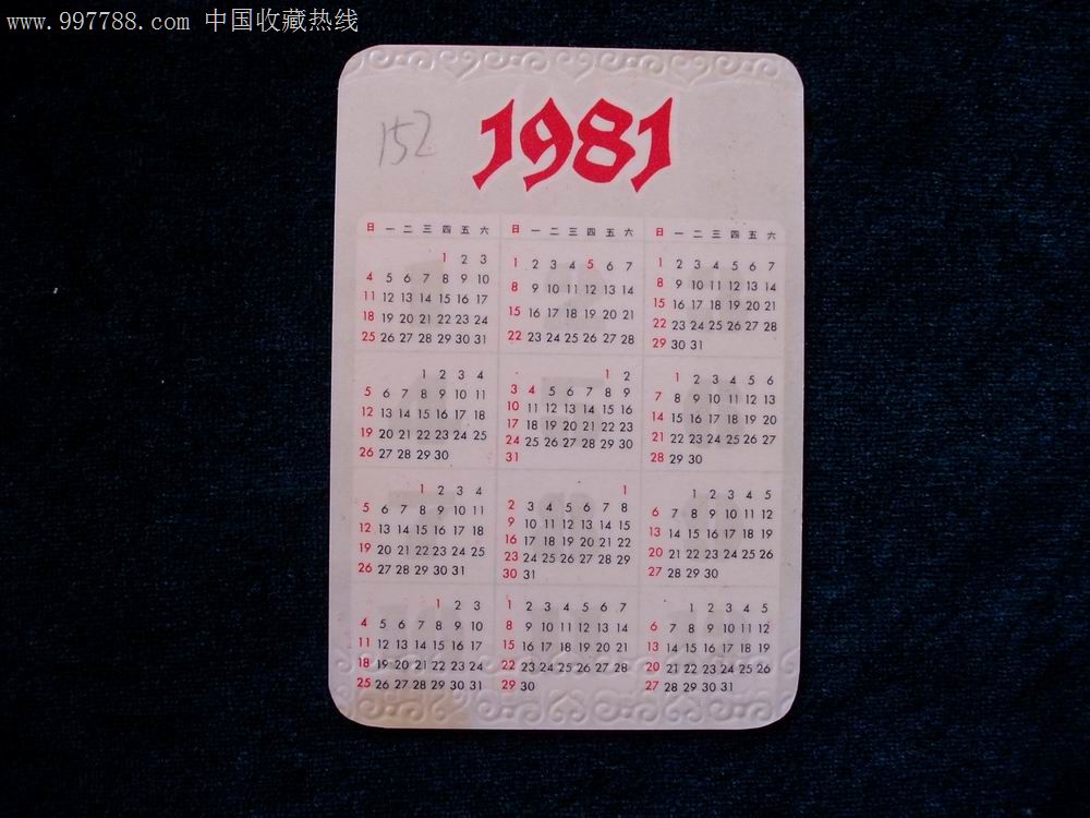 1981年年历卡片(电影明星陈冲)