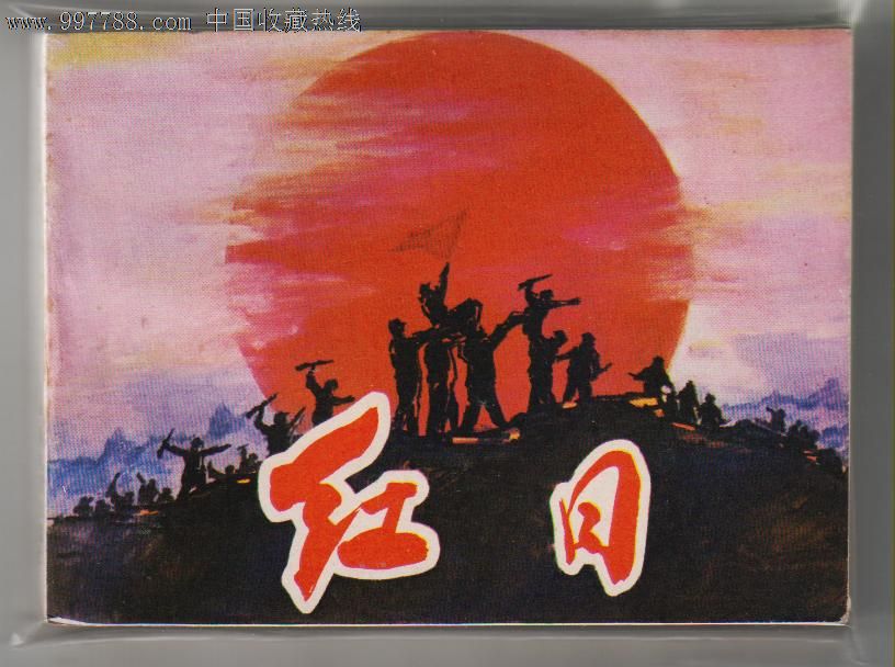 红日.(电影版)
