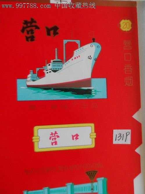 营口卷烟厂出品.营口香烟