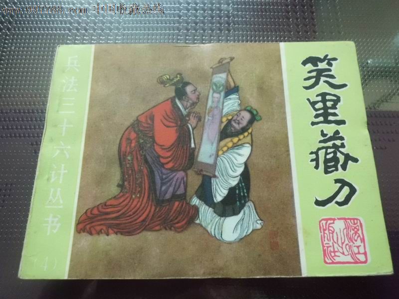 笑里藏刀_第1张_7788收藏__中国收藏热线