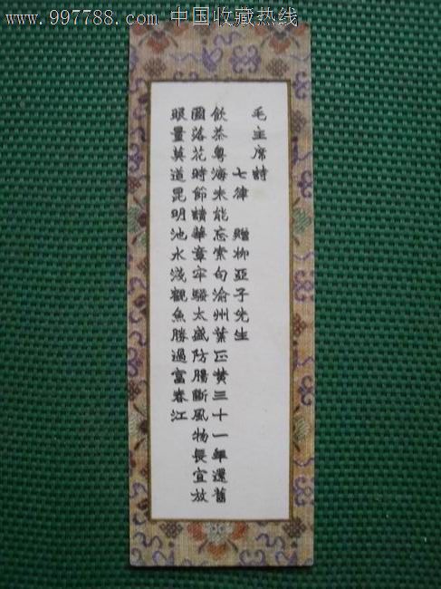 《毛主席诗词》-七律.赠柳亚子先生,书签\/藏书