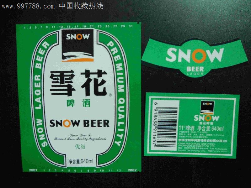 沈阳雪花啤酒