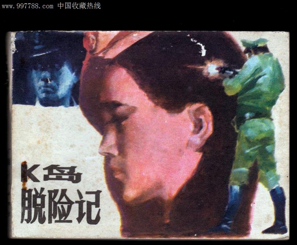 K岛脱险记(量少)砖头书-价格:50.0000元-se144