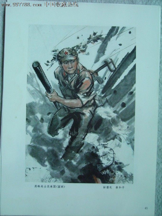 英雄战士吴建国_综合绘画类画册_强民文化活动收藏